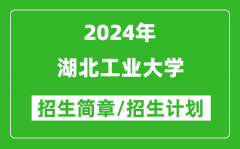 湖北工业大学2024年高考招生简章及各省招生计划人数