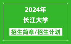 长江大学2024年高考招生简章及各省招生计划人数