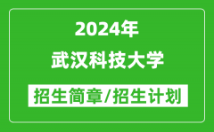 武汉科技大学2024年高考招生简章及各省招生计划人数