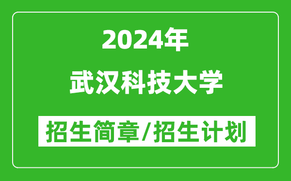 武汉科技大学2024年高考招生简章及各省招生计划人数