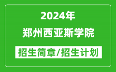 郑州西亚斯学院2024年高考招生简章及各省招生计划人数