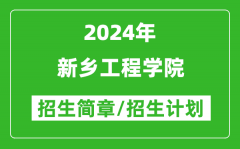 新乡工程学院2024年高考招生简章及各省招生计划人数