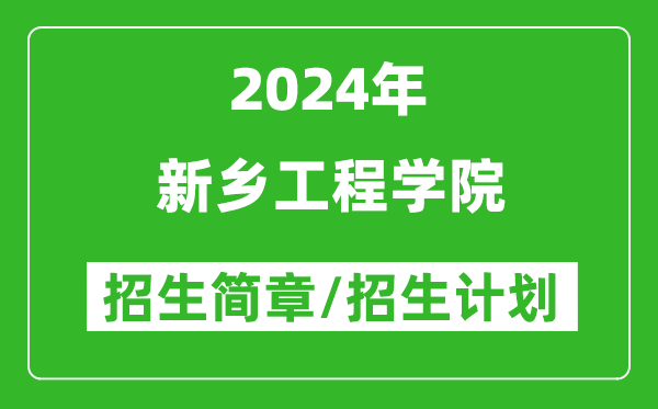 新乡工程学院2024年高考招生简章及各省招生计划人数