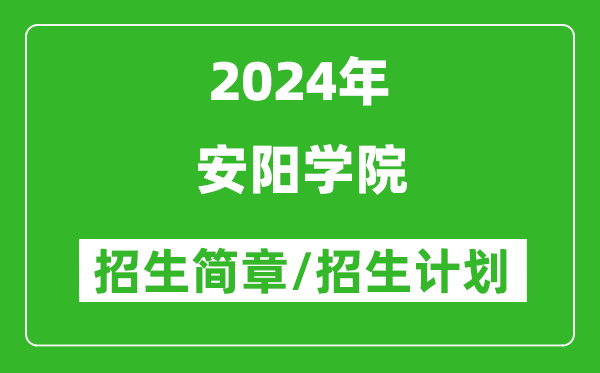 安阳学院2024年高考招生简章及各省招生计划人数