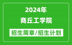 商丘工学院2024年高考招生简章及各省招生计划人数