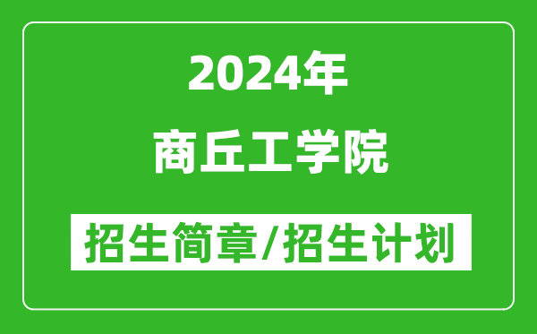 商丘工学院2024年高考招生简章及各省招生计划人数