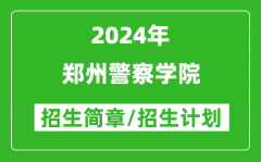 郑州警察学院2024年高考招生简章及各省招生计划人数