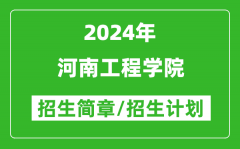 河南工程学院2024年高考招生简章及各省招生计划人数