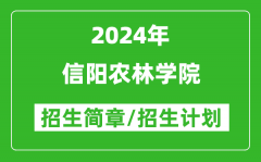 信阳农林学院2024年高考招生简章及各省招生计划人数