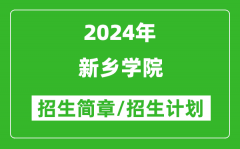 新乡学院2024年高考招生简章及各省招生计划人数