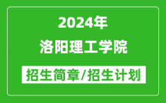 洛阳理工学院2024年高考招生简章及各省招生计划人数