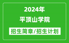 平顶山学院2024年高考招生简章及各省招生计划人数