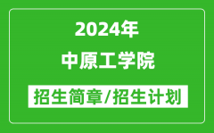 中原工学院2024年高考招生简章及各省招生计划人数