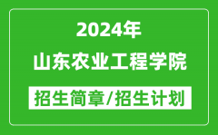 山东农业工程学院2024年高考招生简章及各省招生计划人数