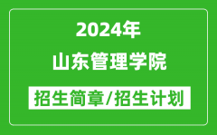 山东管理学院2024年高考招生简章及各省招生计划人数