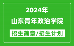 山东青年政治学院2024年高考招生简章及各省招生计划人数