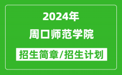 周口师范学院2024年高考招生简章及各省招生计划人数