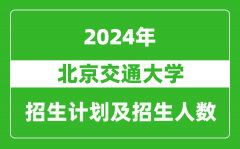 北京交通大学2024年在甘肃的招生计划及招生人数