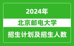 北京邮电大学2024年在黑龙江的招生计划及招生人数