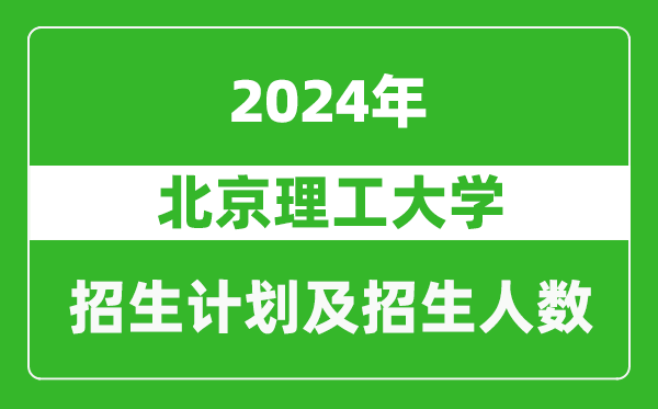 北京理工大学2024年在黑龙江的招生计划及招生人数