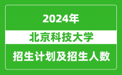 北京科技大学2024年在内蒙古的招生计划及招生人数
