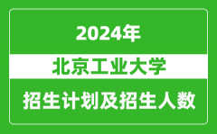 北京工业大学2024年在内蒙古的招生计划及招生人数
