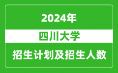 四川大学2024年在四川的招生计划及招生人数