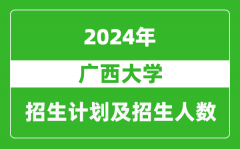 广西大学2024年在四川的招生计划及招生人数