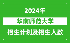 华南师范大学2024年在四川的招生计划及招生人数