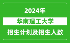 华南理工大学2024年在四川的招生计划及招生人数