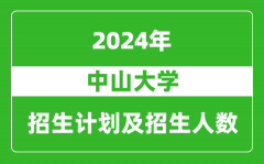 中山大学2024年在四川的招生计划及招生人数