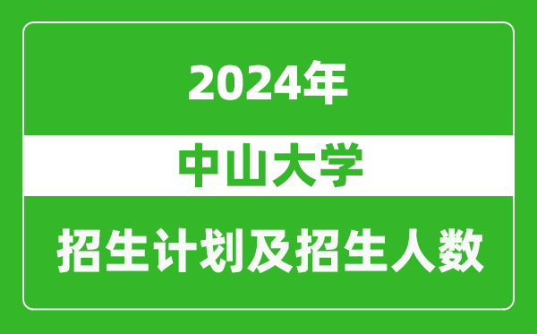 中山大学2024年在四川的招生计划及招生人数