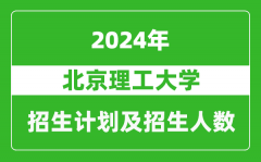 北京理工大学2024年在云南的招生计划及招生人数