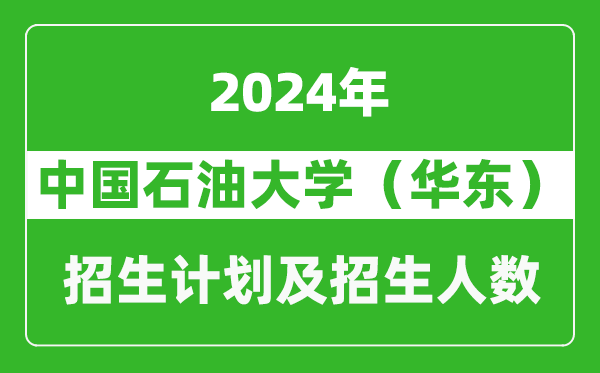 中国石油大学(华东)2024年在广西的招生计划及招生人数