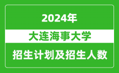 大连海事大学2024年在广西的招生计划及招生人数