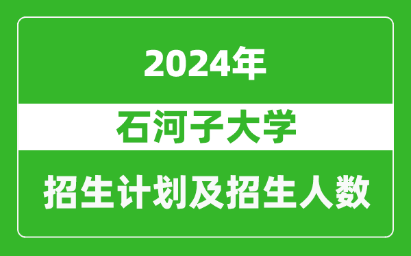 石河子大学2024年在江西的招生计划及招生人数
