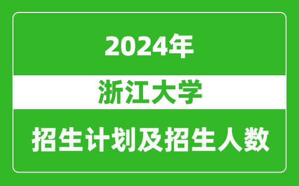 浙江大学2024年在江西的招生计划及招生人数