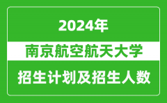 南京航空航天大学2024年在江西的招生计划及招生人数