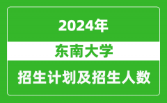 东南大学2024年在江西的招生计划及招生人数