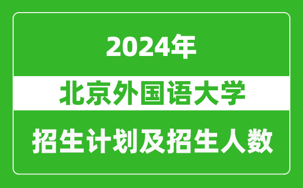 北京外国语大学2024年在江西的招生计划及招生人数