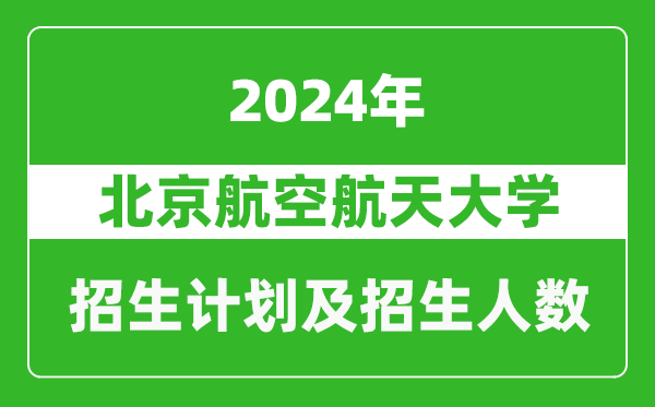 北京航空航天大学2024年在江西的招生计划及招生人数