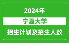 宁夏大学2024年在湖北的招生计划及招生人数