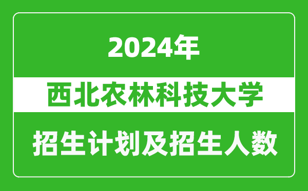 西北农林科技大学2024年在湖北的招生计划及招生人数