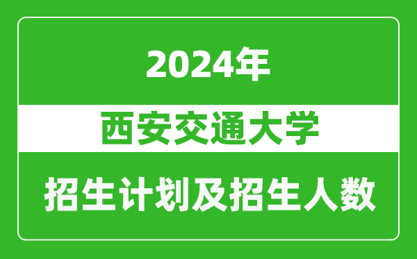 西安交通大学2024年在湖北的招生计划及招生人数