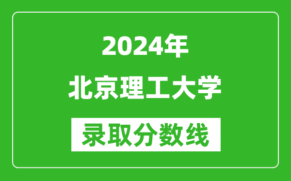 2024上海高考多少分可以上北京理工大学（含分数线、位次）