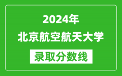 2024上海高考多少分可以上北京航空航天大学（含分数线、位次）