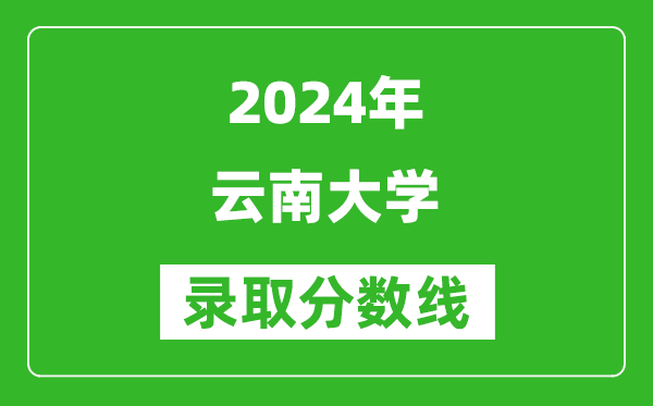2024天津高考多少分可以上云南大学（含分数线、位次）