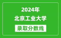2024天津高考多少分可以上北京工业大学（含分数线、位次）