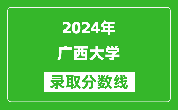 2024重庆高考多少分可以上广西大学(含分数线、位次)