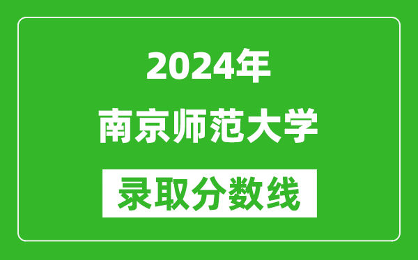 2024重庆高考多少分可以上南京师范大学（含分数线、位次）
